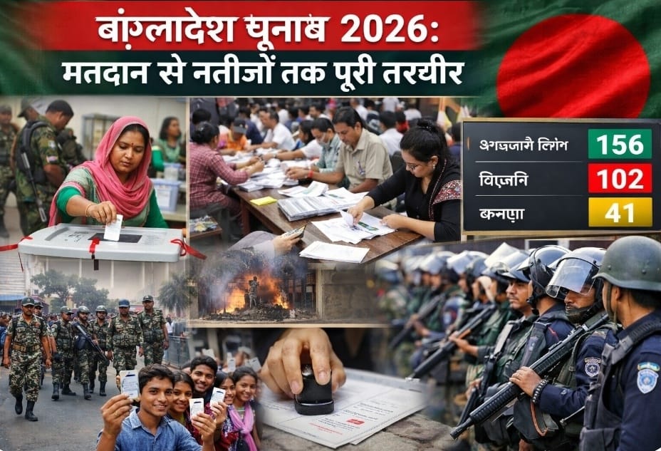 बांग्लादेश चुनाव आज मतदान से नतीजों तक पूरा हाल, हिंसा के बीच कैसी है तैयारी करीब डेढ़ साल बाद हो रहे आम चुनाव पर पूरी दुनिया की नजर जानिए कौन वोट देगा, कैसे होंगे चुनाव और क्या हैं बड़े मुद्दे 