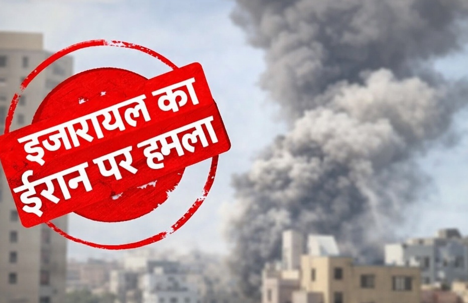 पश्चिम एशिया में जंग की आहट,इस्राइल का ईरान पर बड़ा हमला तेहरान समेत कई शहरों में धमाके, आपातकाल घोषित