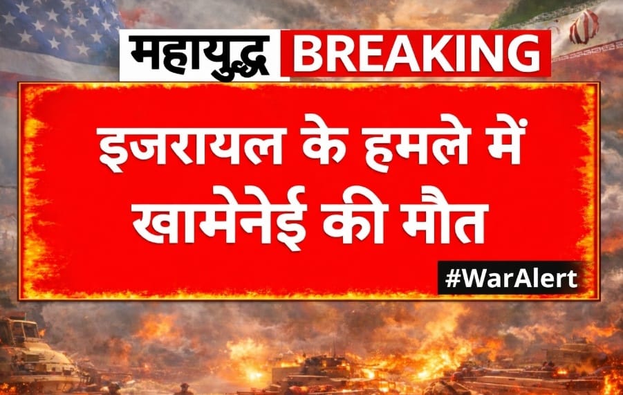 Israel-Iran War खामेनेई की मौत का दावा,पश्चिम एशिया में भड़की जंग, इतिहास के सबसे विनाशकारी हमले की चेतावनी