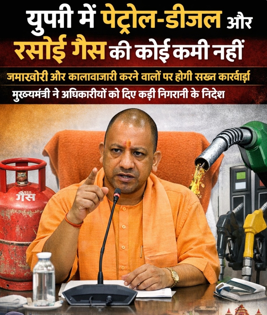 यूपी में पेट्रोल-डीजल और रसोई गैस की कोई कमी नहीं जमाखोरी और कालाबाजारी करने वालों पर होगी सख्त कार्रवाई मुख्यमंत्री ने अधिकारियों को दिए कड़ी निगरानी के निर्देश