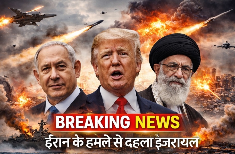मिडिल ईस्ट में भयंकर जंग ईरान का पलटवार, अमेरिका-इजराइल आमने-सामने मिसाइल, ड्रोन और बमबारी से दहला इलाका, दुनिया भर में बढ़ा डर और महंगाई का खतरा
