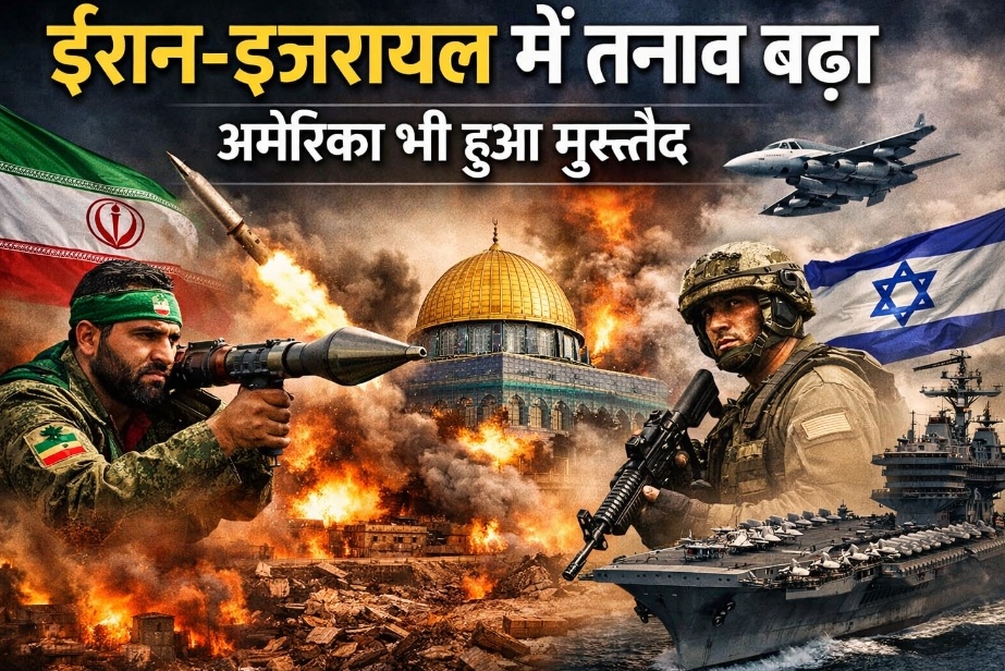 मध्य पूर्व में बढ़ा तनाव ईरान-इजरायल टकराव ने बढ़ाई दुनिया की चिंता, अमेरिका भी हुआ सक्रिय