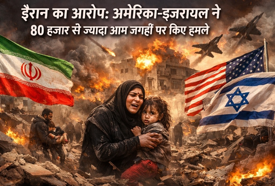 ईरान का आरोप अमेरिका-इजरायल ने 80 हजार से ज्यादा आम जगहों पर किए हमले, बढ़ी लोगों की परेशानी
