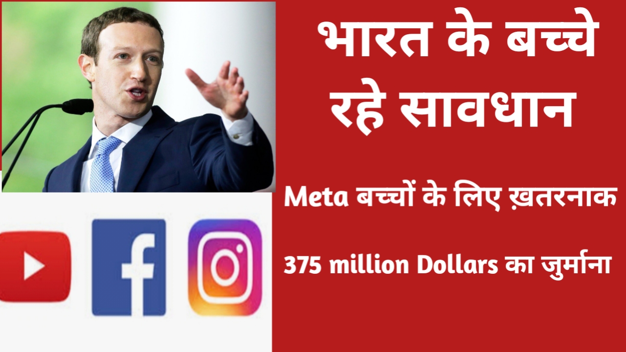 भारत के बच्चे सावधान – बच्चों के लिए fb+Insta खतरनाक – Meta पर 375 million dollars का जुर्माना