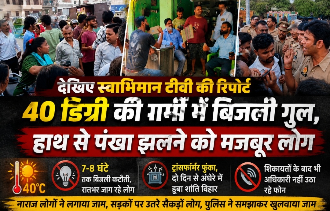 देखिए स्वाभिमान टीवी की रिपोर्ट 40डिग्री की गर्मी में बिजली गुल, हाथ से पंखा झलने को मजबूर लोग