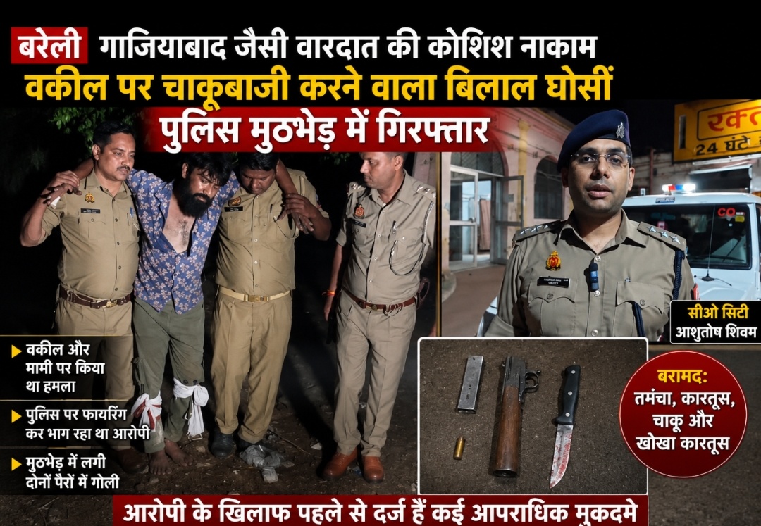 बरेली में गाजियाबाद जैसी वारदात की कोशिश नाकाम, वकील पर चाकू से हमला करने वाला बिलाल घोसी पुलिस मुठभेड़ में गिरफ्तार