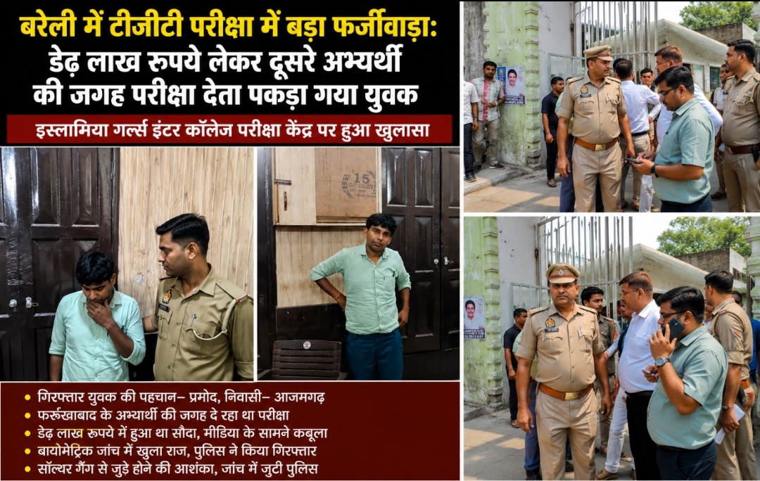 बरेली में टीजीटी परीक्षा में बड़ा फर्जीवाड़ा डेढ़ लाख रुपये लेकर दूसरे अभ्यर्थी की जगह परीक्षा देता पकड़ा गया युवक