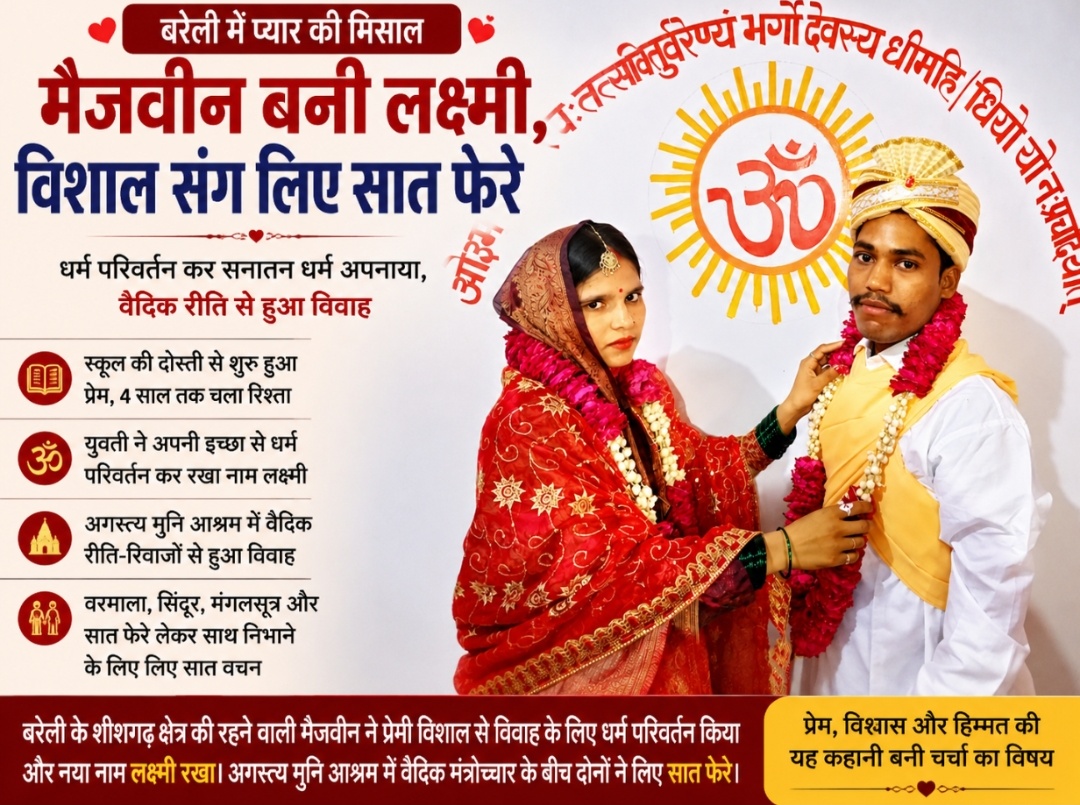 मोहब्बत ने तोड़ी मजहबी दीवारें मैजवीन बनी लक्ष्मी, प्रेमी विशाल संग लिए सात फेरे