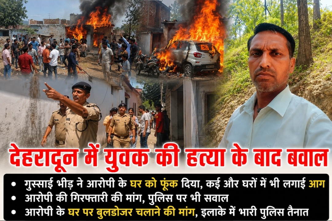 देहरादून के बैरागीवाला में हत्या के बाद बवाल गुस्साई भीड़ ने कई घरों में की आगजनी और पथराव, आरोपी की गिरफ्तारी और सख्त कार्रवाई की मांग, इलाके में भारी पुलिस तैनात