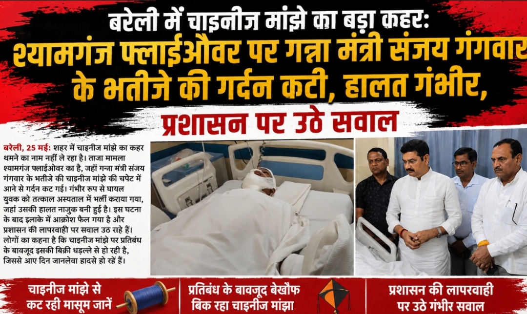 बरेली में चाइनीज मांझे का बड़ा कहर: श्यामगंज फ्लाईओवर पर गन्ना मंत्री संजय गंगवार के भतीजे की गर्दन कटी, हालत गंभीर, प्रशासन पर उठे सवाल