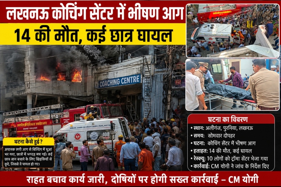 लखनऊ के कोचिंग सेंटर में भीषण आग, 14 की मौत जान बचाने को कूदे छात्र, कई घायल, सीएम योगी ने दिए जांच के निर्देश