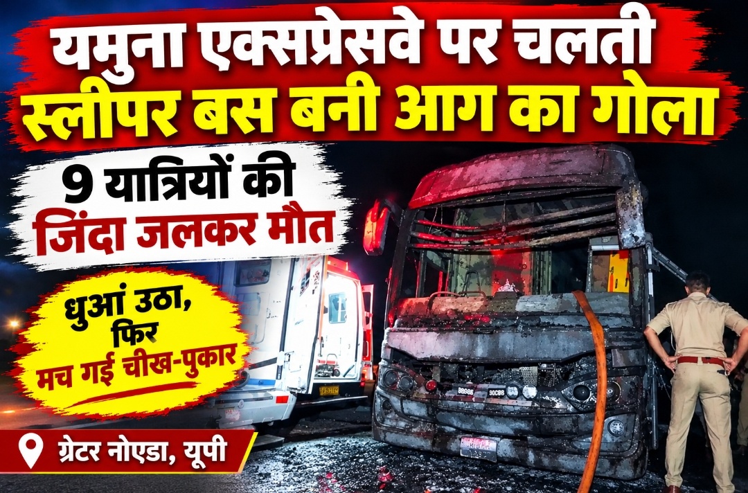 यमुना एक्सप्रेसवे पर चलती स्लीपर बस बनी आग का गोला, 9 यात्रियों की जिंदा जलकर मौत